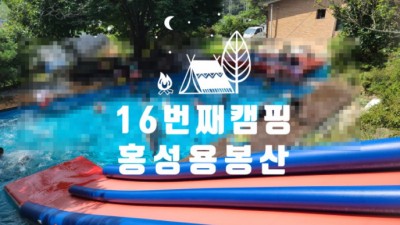 16번째 캠핑 도전!!대전,세종 근처 캠핑장 홍성 용봉산 캠핑장